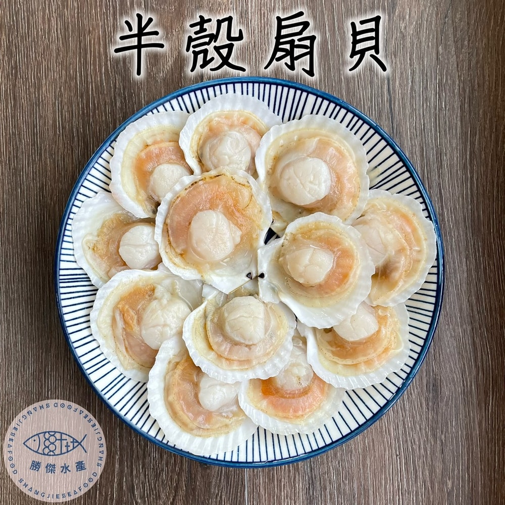 【勝傑水產】(任選)半殼扇貝500g/包