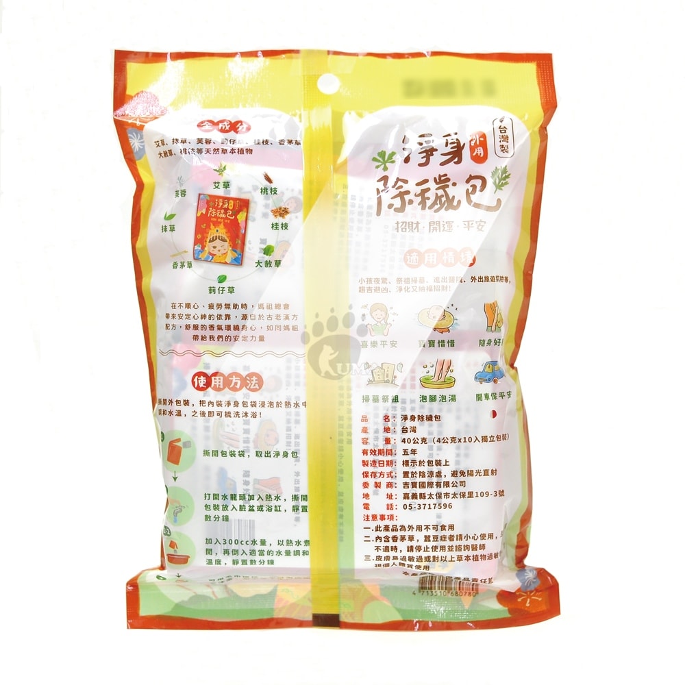 【吉寶】媽祖聯名 淨身除穢包x10包/袋 (泡澡.泡腳 兒童適用 艾草.芙蓉.香茅草)