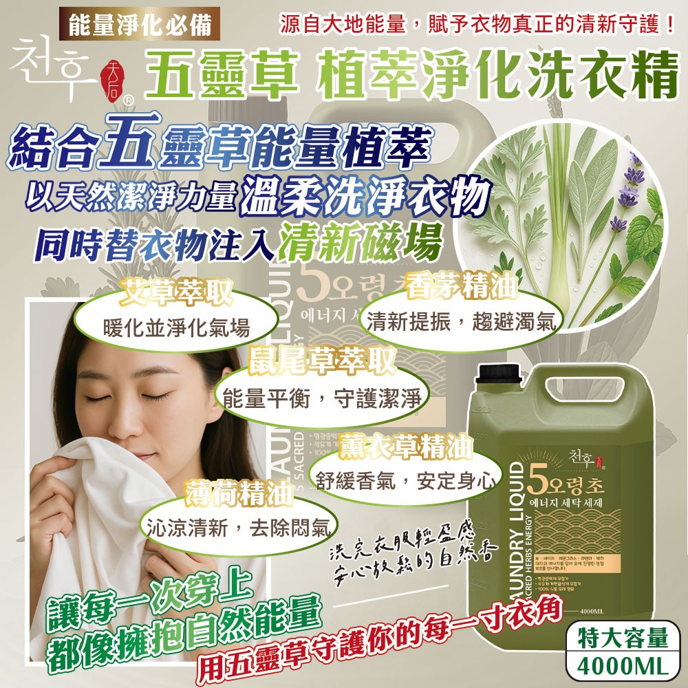 【天后】五靈草植萃淨化洗衣精4000ml-5瓶入
