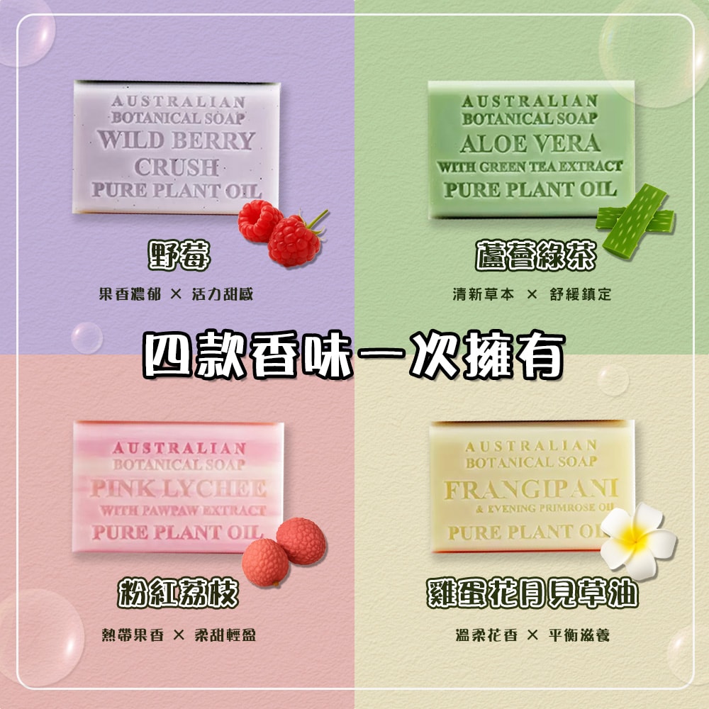 【Australian Botanical Soap】植物精油香皂200公克 X 8入(蘆薈綠茶/野莓/雞蛋花月見草油/粉紅荔枝)