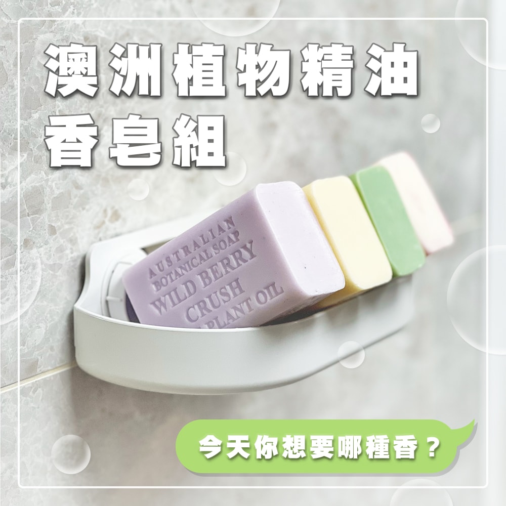 【Australian Botanical Soap】植物精油香皂200公克 X 8入(蘆薈綠茶/野莓/雞蛋花月見草油/粉紅荔枝)