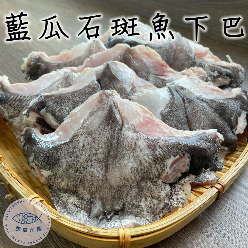 【勝傑水產】藍瓜石斑魚下巴(8片/盒)*3盒