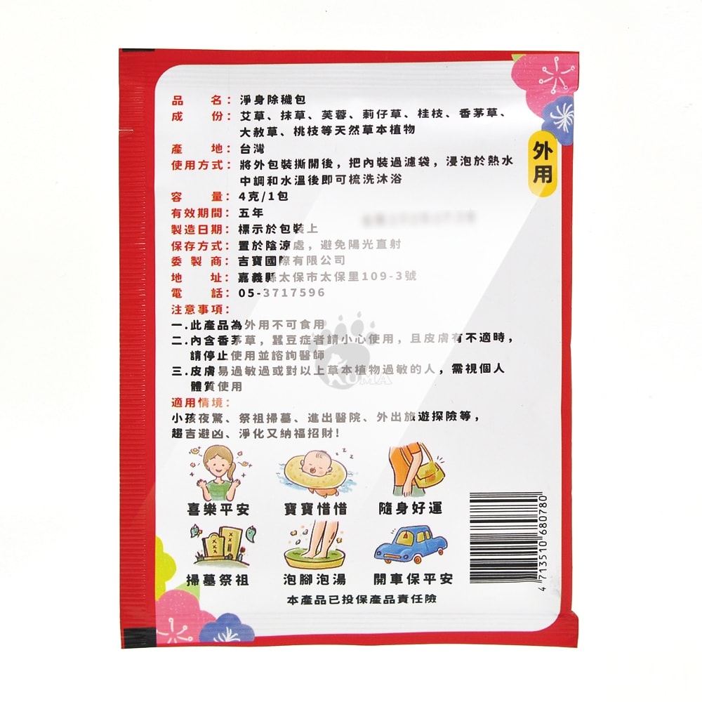 【吉寶】媽祖聯名 淨身除穢包x10包/袋 (泡澡.泡腳 兒童適用 艾草.芙蓉.香茅草)