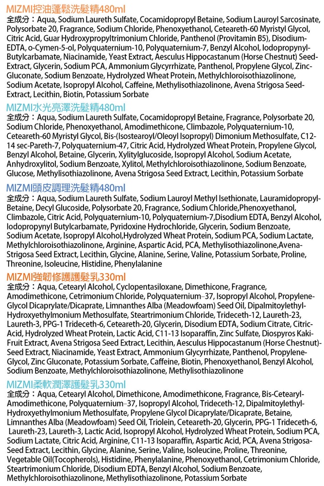 【MIZMI】洗髮精(控油蓬鬆/水光亮澤/頭皮調理)480ml*4入
