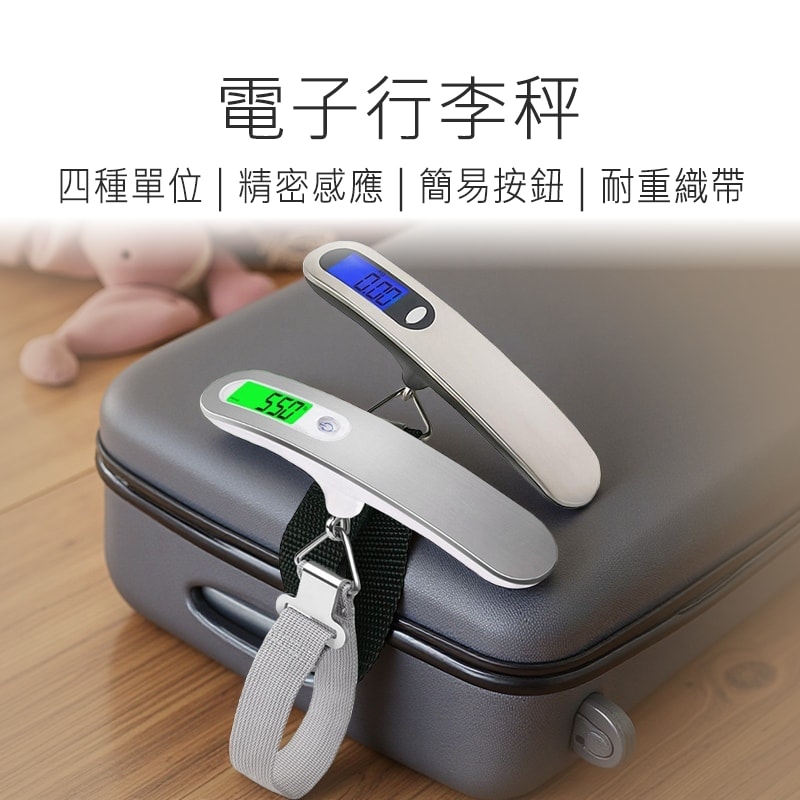 【好米】電子行李秤 電子秤 行李秤 精準秤重 自動關機 出國必備 電池款