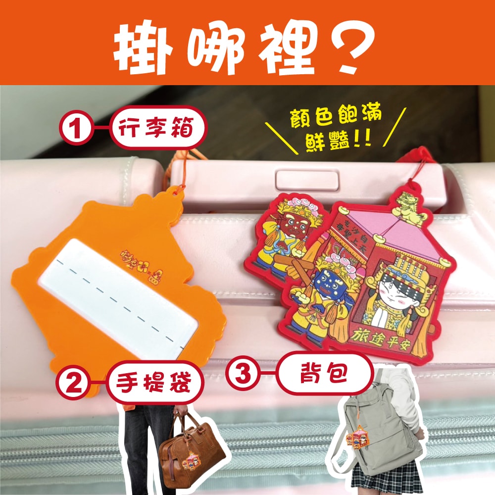 【花太太】【花太太x白沙屯媽祖】粉紅超跑造型 行李箱吊牌