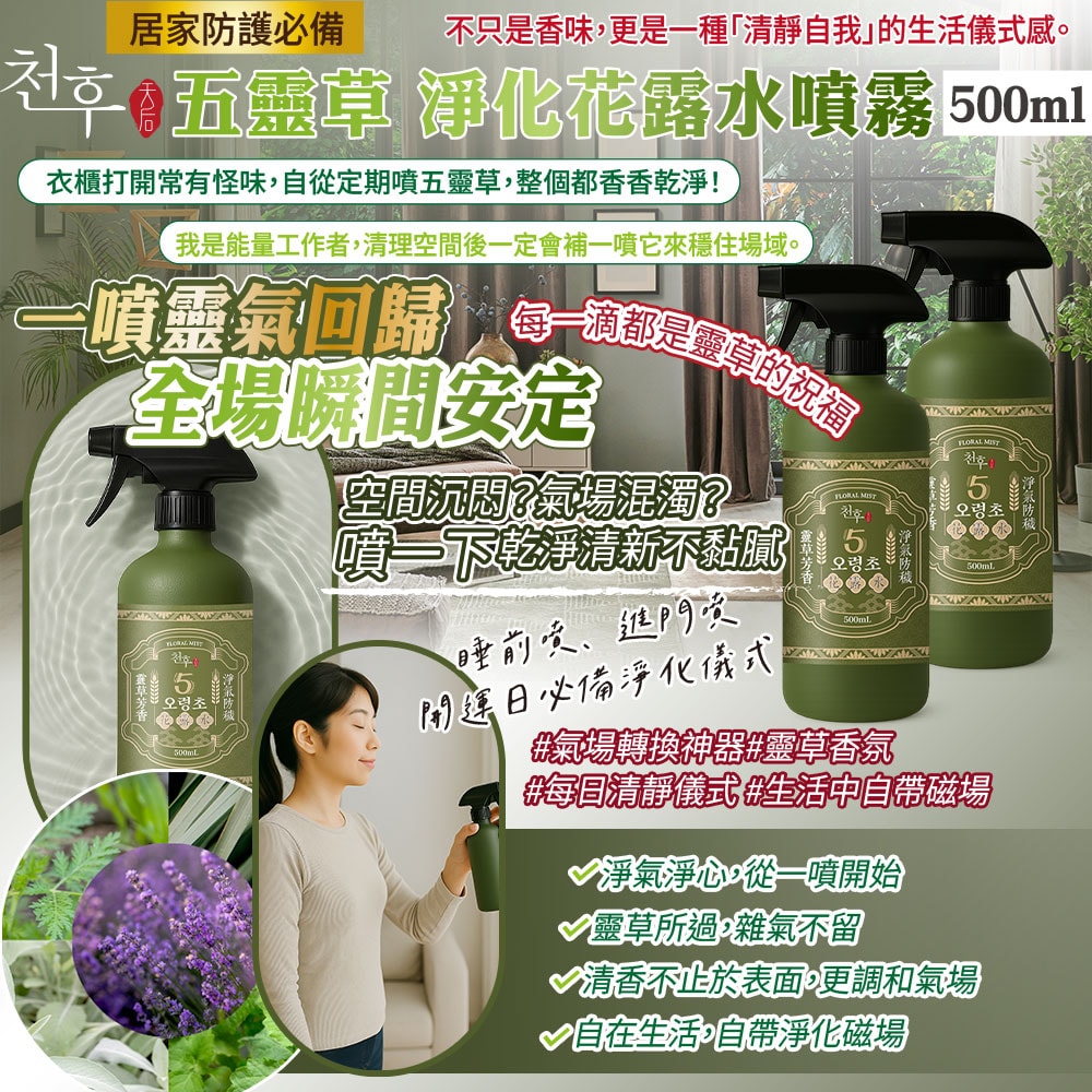 【天后】五靈草淨化花露水噴霧500ml-30瓶入