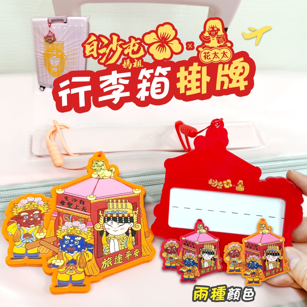 【花太太】【花太太x白沙屯媽祖】粉紅超跑造型 行李箱吊牌