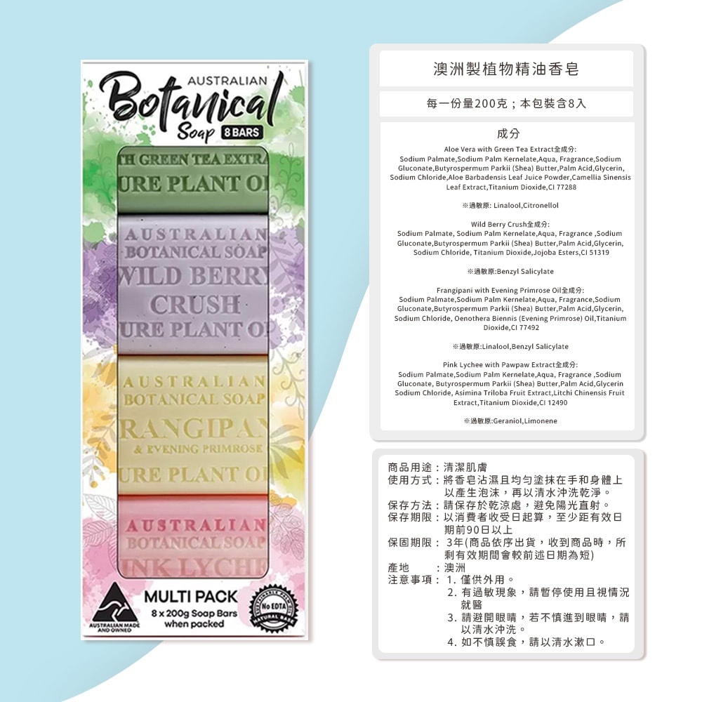 【Australian Botanical Soap】植物精油香皂200公克 X 8入(蘆薈綠茶/野莓/雞蛋花月見草油/粉紅荔枝)