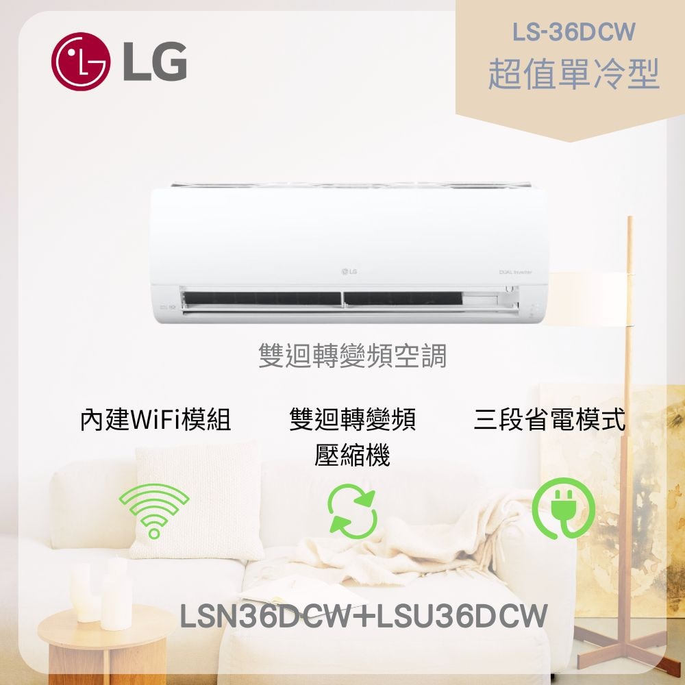 【LG 樂金】DUALCOOL WiFi雙迴轉變頻空調 LS-36DCW 超值單冷型 LSN36DCW+LSU36DCW