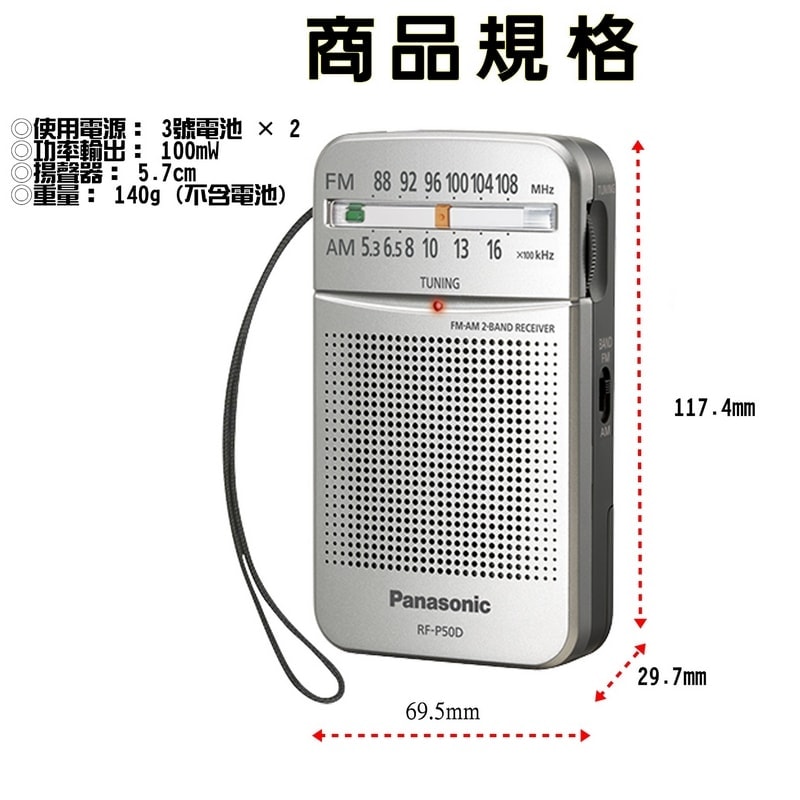 【Panasonic 國際牌】AM/FM二波段口袋型收音機 口袋收音機 廣播收音機RF-P50D