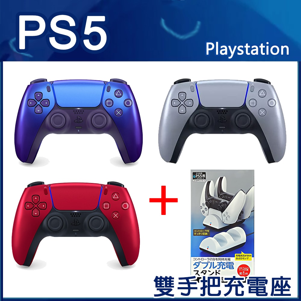 【PlayStation】【SONY】PS5 DualSense 原廠無線手把 控制器 - 特殊色任選一 (國際公司貨) + 副廠雙手把充電座