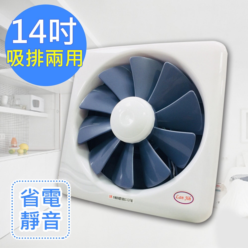 【WISER】【LAN Jih】14吋百葉吸排扇/通風扇/排風扇/窗扇 (GF-14)風強且安靜