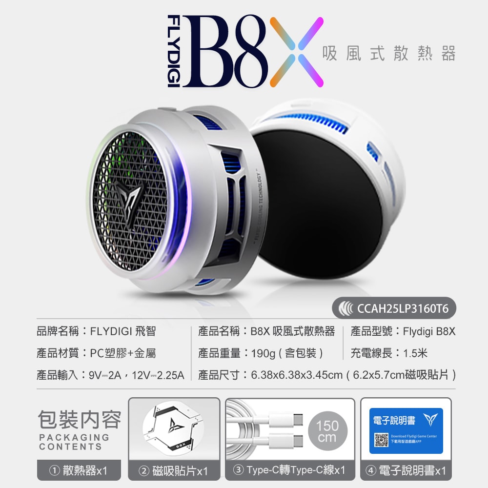 【Flydigi 飛智】B8X 磁吸版 吸風式手機散熱器(白)