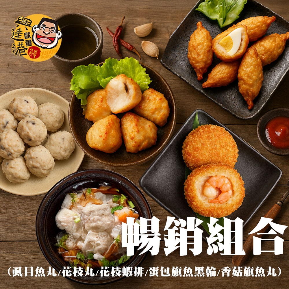 【興達港歐董魚丸】暢銷組合(虱目魚丸+花枝丸+花枝蝦排+包蛋旗魚黑輪+香菇旗魚丸)-下單後5個工作天出貨