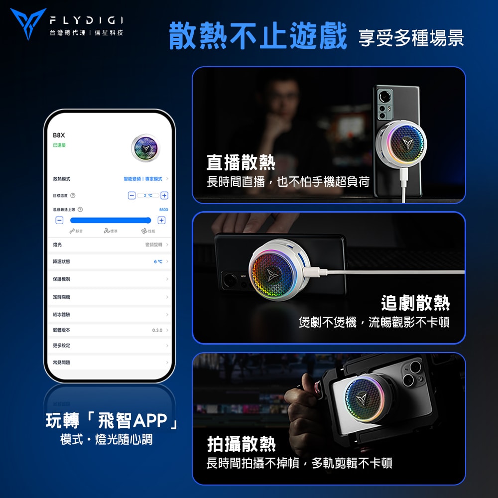 【Flydigi 飛智】B8X 磁吸版 吸風式手機散熱器(白)