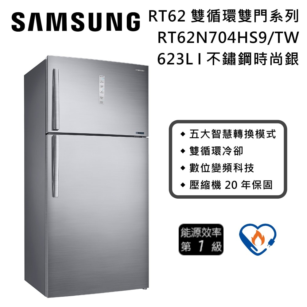 【Samsung 三星】623L RT62 雙循環雙門系列 RT62N704HS9 不鏽鋼時尚銀 一級能效 含基本安裝+舊機回收