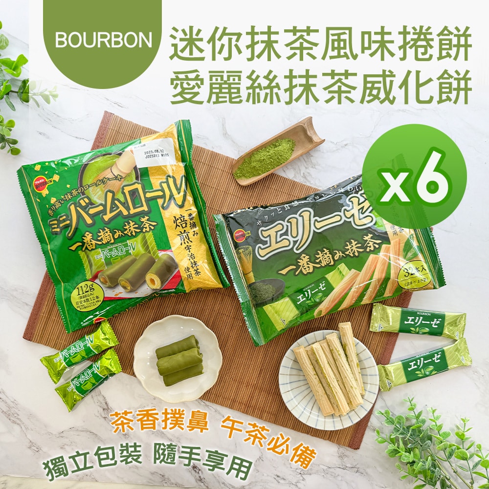 【Bourbon 北日本】抹茶風味(捲餅/威化餅)_6包