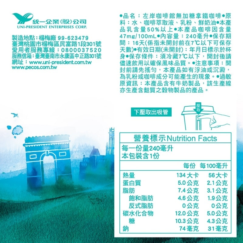 【統一】左岸咖啡館無加糖拿鐵咖啡CUP 240ml x 6入(冷藏專區需滿$399才能出貨)