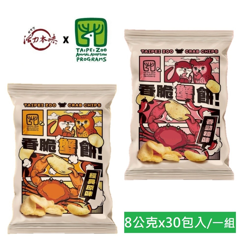 【臺北市立動物園】香脆蟹餅(原味/辣味)8g*30包入/箱