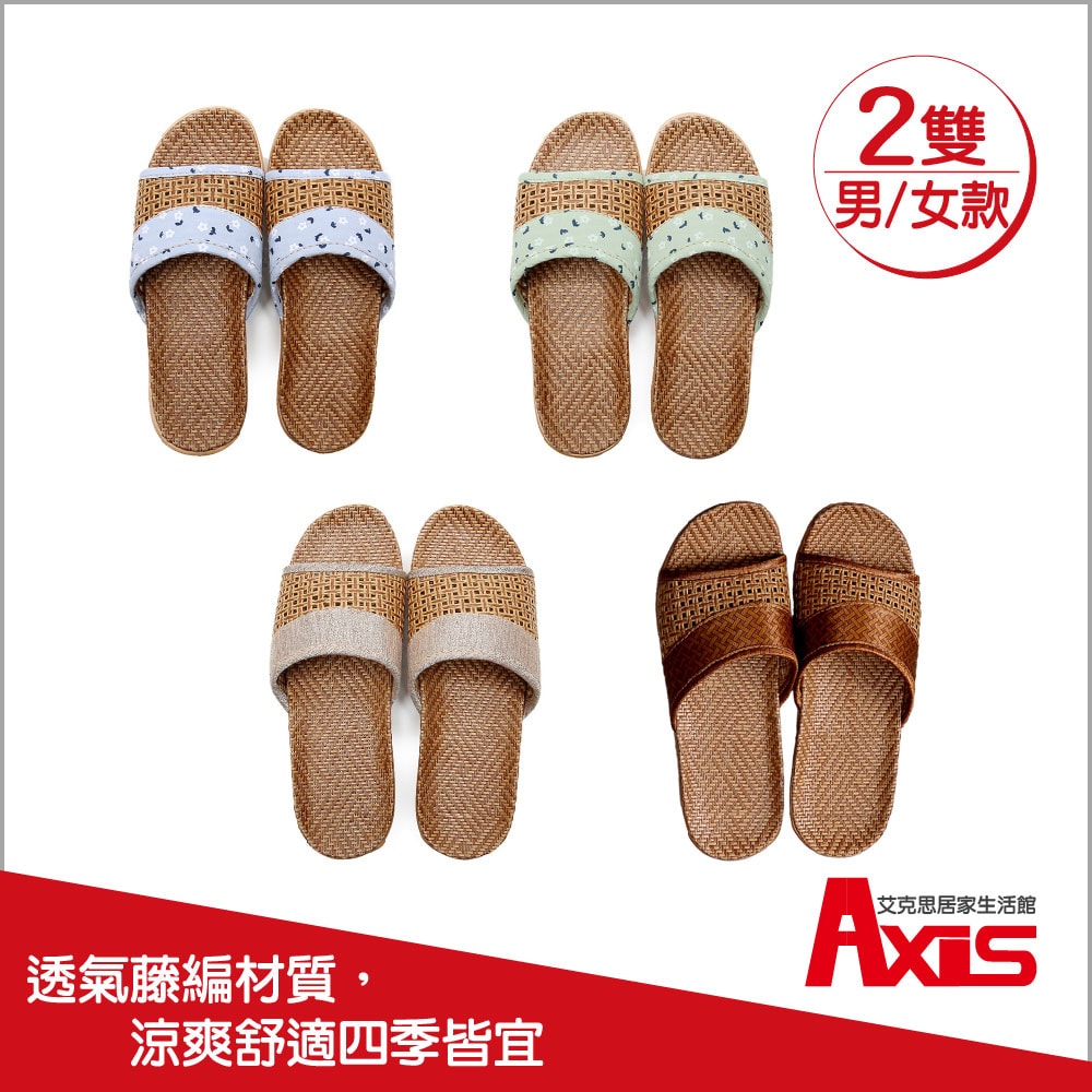 【AXIS 艾克思】藤編網格拼布輕巧防滑室內拖鞋(男/女款)_2雙