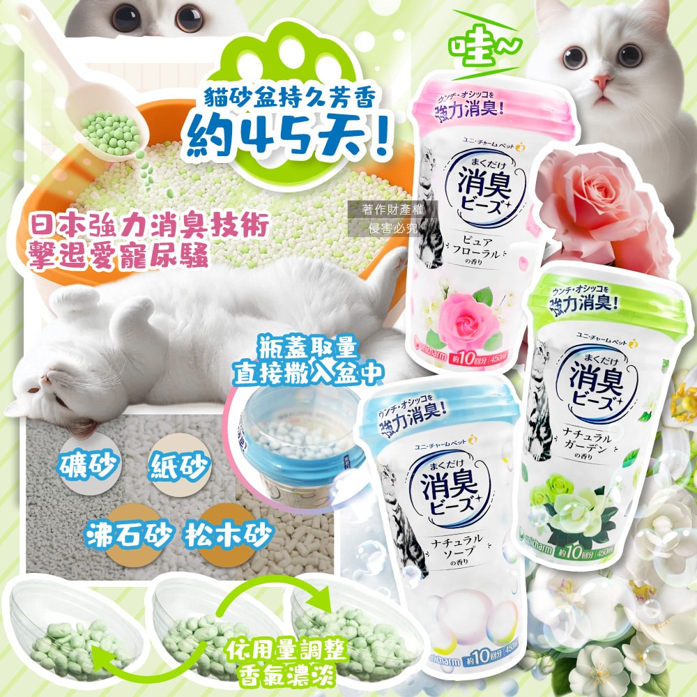 【日本Unicharm嬌聯】強力消臭寵物尿便味貓砂盆除臭顆粒香香豆450ml/瓶(貓咪廁所芳香吸臭劑,消臭大師貓砂隔臭留香珠,鏟屎官必備去異味香氛豆)