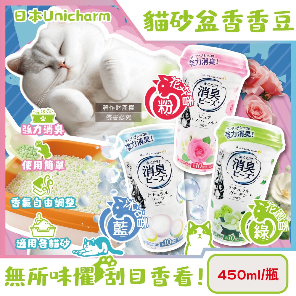 【日本Unicharm嬌聯】強力消臭寵物尿便味貓砂盆除臭顆粒香香豆450ml/瓶(貓咪廁所芳香吸臭劑,消臭大師貓砂隔臭留香珠,鏟屎官必備去異味香氛豆)
