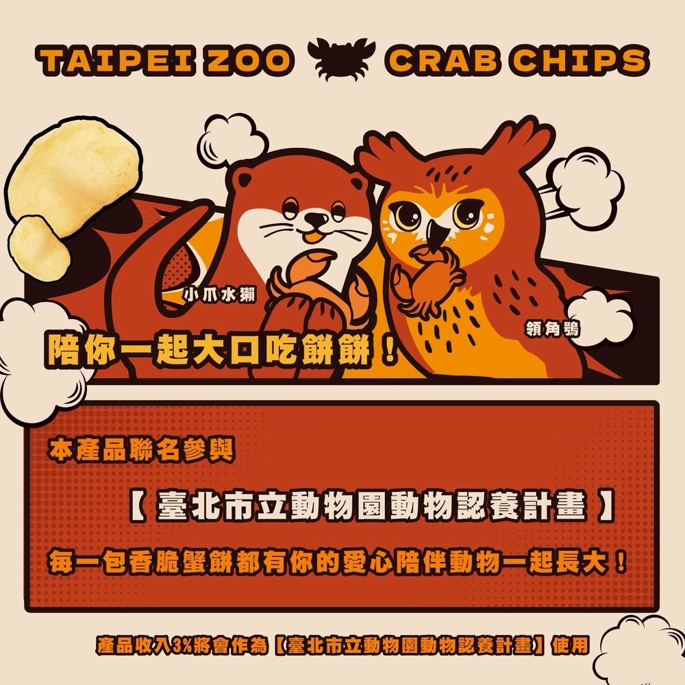 【臺北市立動物園】香脆蟹餅(原味/辣味)8g*30包入/箱