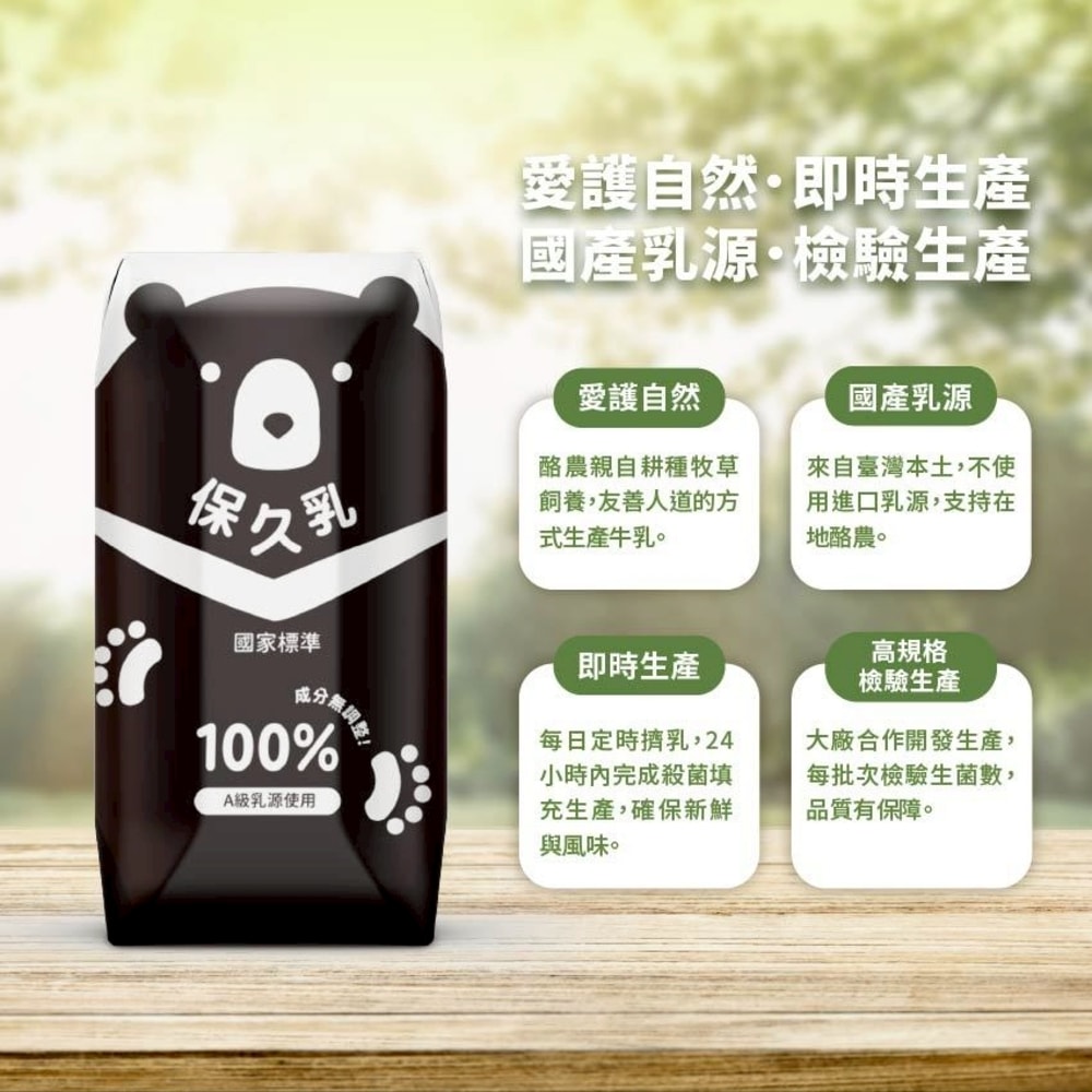 【臺北市立動物園】100%保久乳(成分無調整)-台灣黑熊款(200ml*24瓶入x2箱)