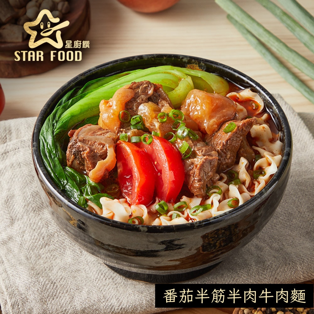 【星廚饌】STAR FOOD 番茄半筋半肉牛肉麵/紅燒半筋半肉牛肉麵 兩款任選 x8