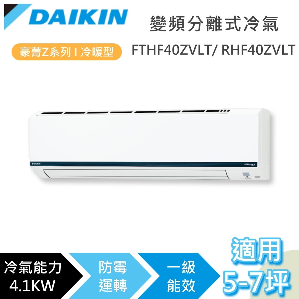 【DAIKIN 大金】5-7坪 4.1KW FTHF40ZVLT RHF40ZVLT 豪菁Z系列冷暖型 變頻分離式冷氣 含基本安裝+舊機回收
