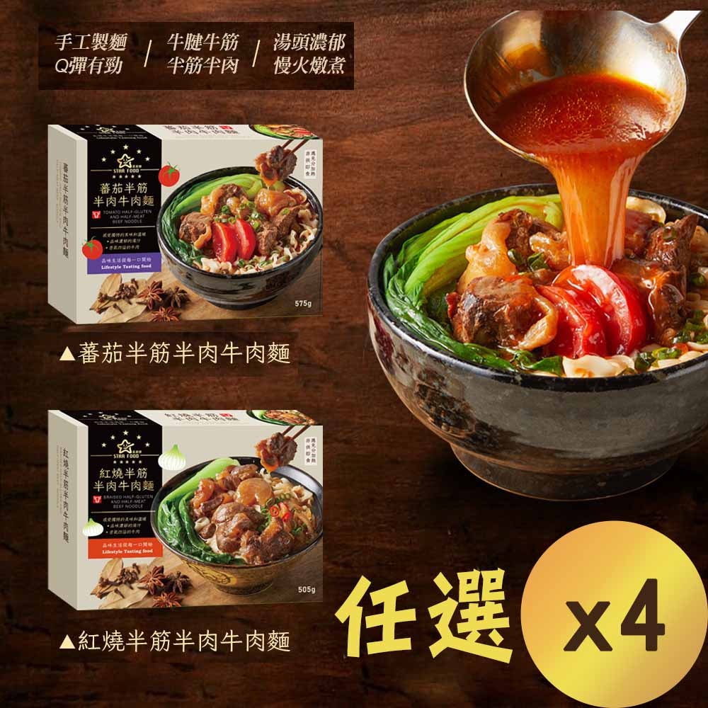 【星廚饌】STAR FOOD 番茄半筋半肉牛肉麵/紅燒半筋半肉牛肉麵 兩款任選 x4
