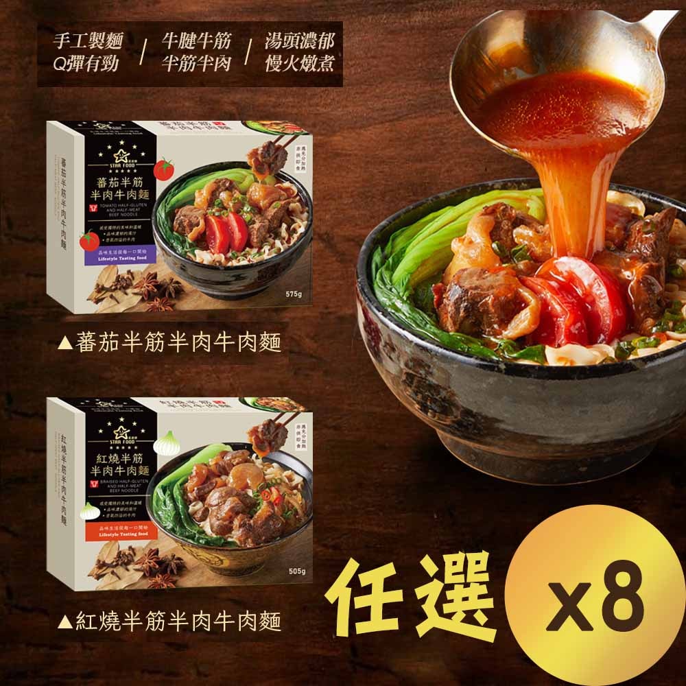【星廚饌】STAR FOOD 番茄半筋半肉牛肉麵/紅燒半筋半肉牛肉麵 兩款任選 x8
