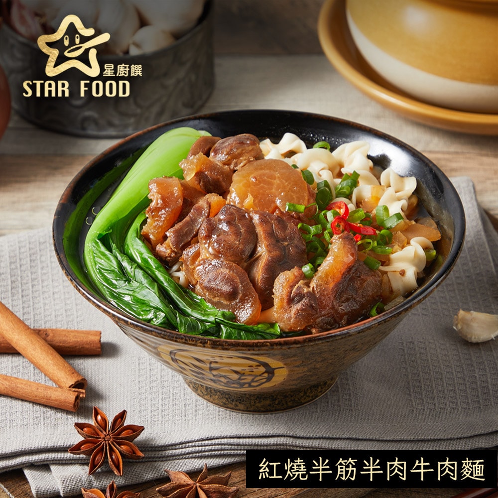 【星廚饌】STAR FOOD 番茄半筋半肉牛肉麵/紅燒半筋半肉牛肉麵 兩款任選 x8