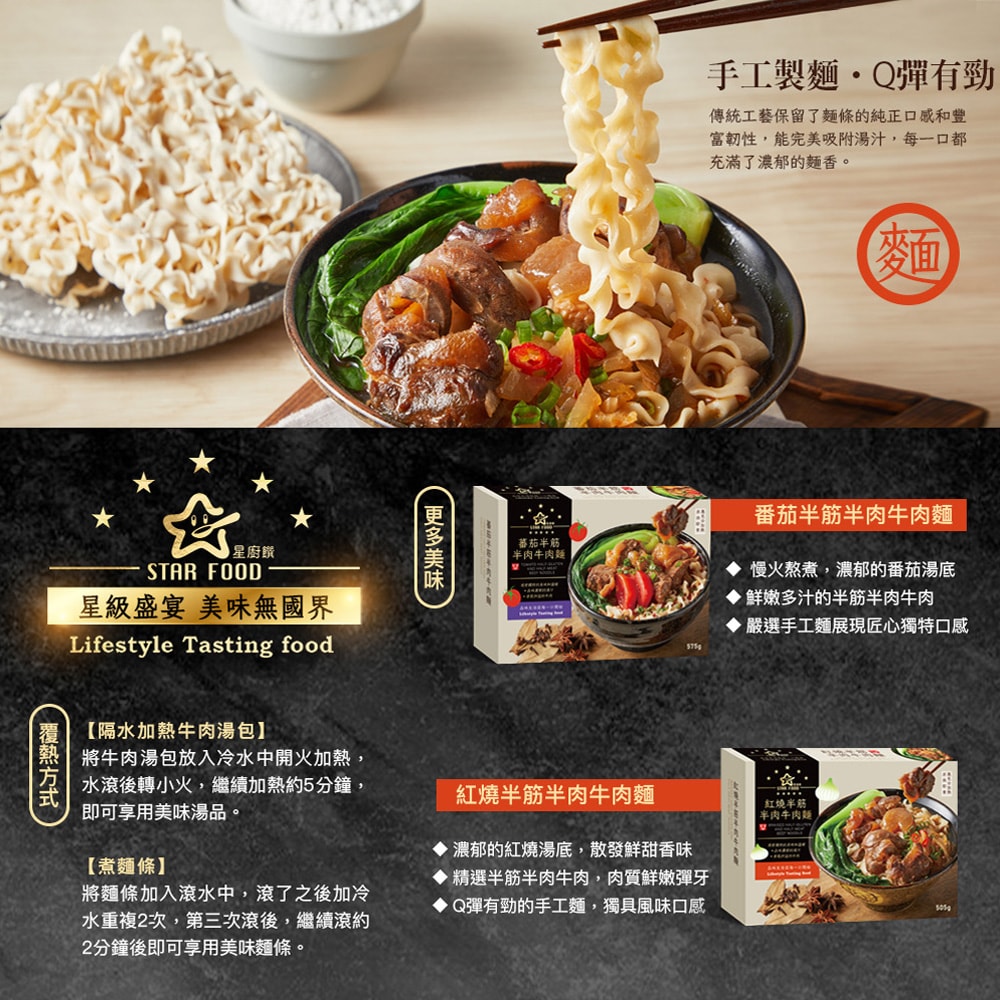 【星廚饌】STAR FOOD 番茄半筋半肉牛肉麵/紅燒半筋半肉牛肉麵 兩款任選 x8
