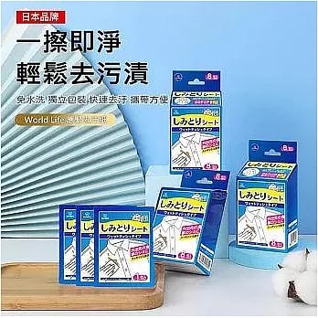 【日本World Life】應急去汙紙 衣物去污濕巾(8片/盒)