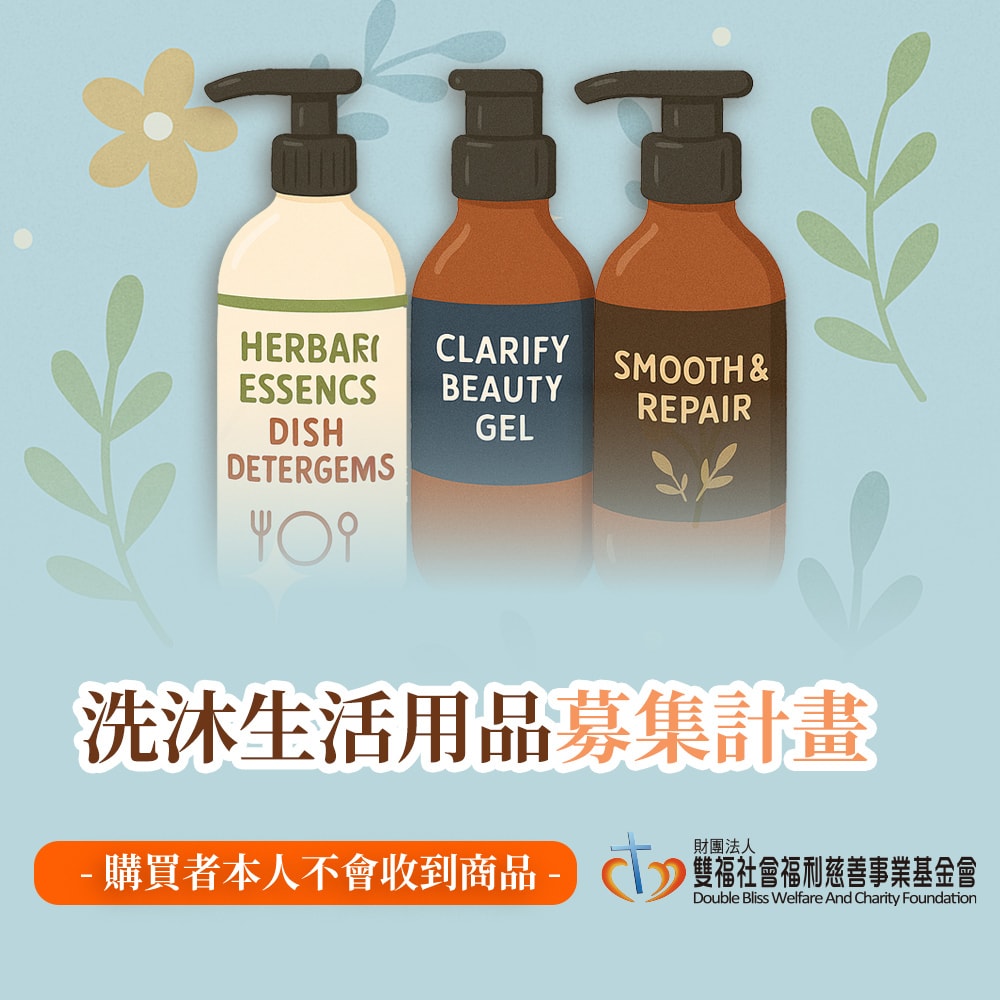 【公益捐贈】《雙福基金會x愛心募集》關懷生活用品募集(購買者本人不會收到商品)-常態公益當月訂單集購次月中旬出貨