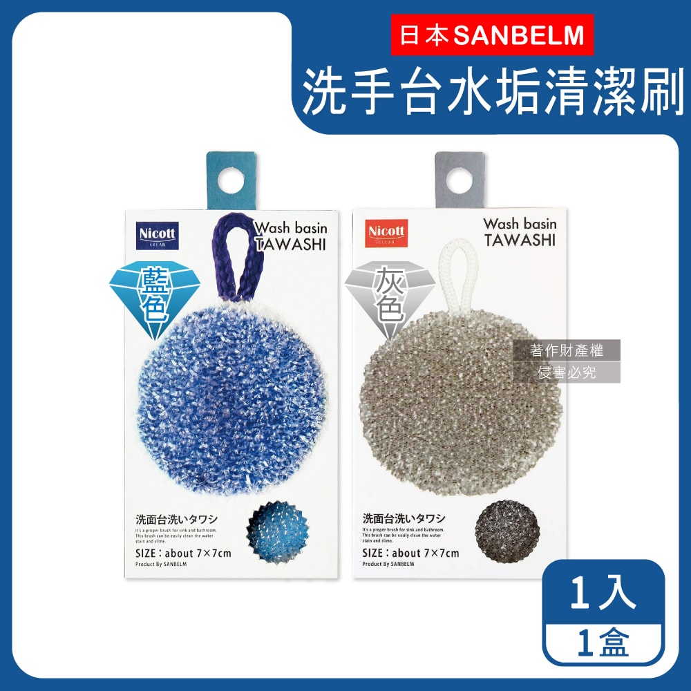 【日本SANBELM Nicott】洗手台水龍頭排水口環狀PET免洗劑圓形水垢清潔刷1入/盒(耐熱透氣快乾有掛繩好收納)灰色/藍色