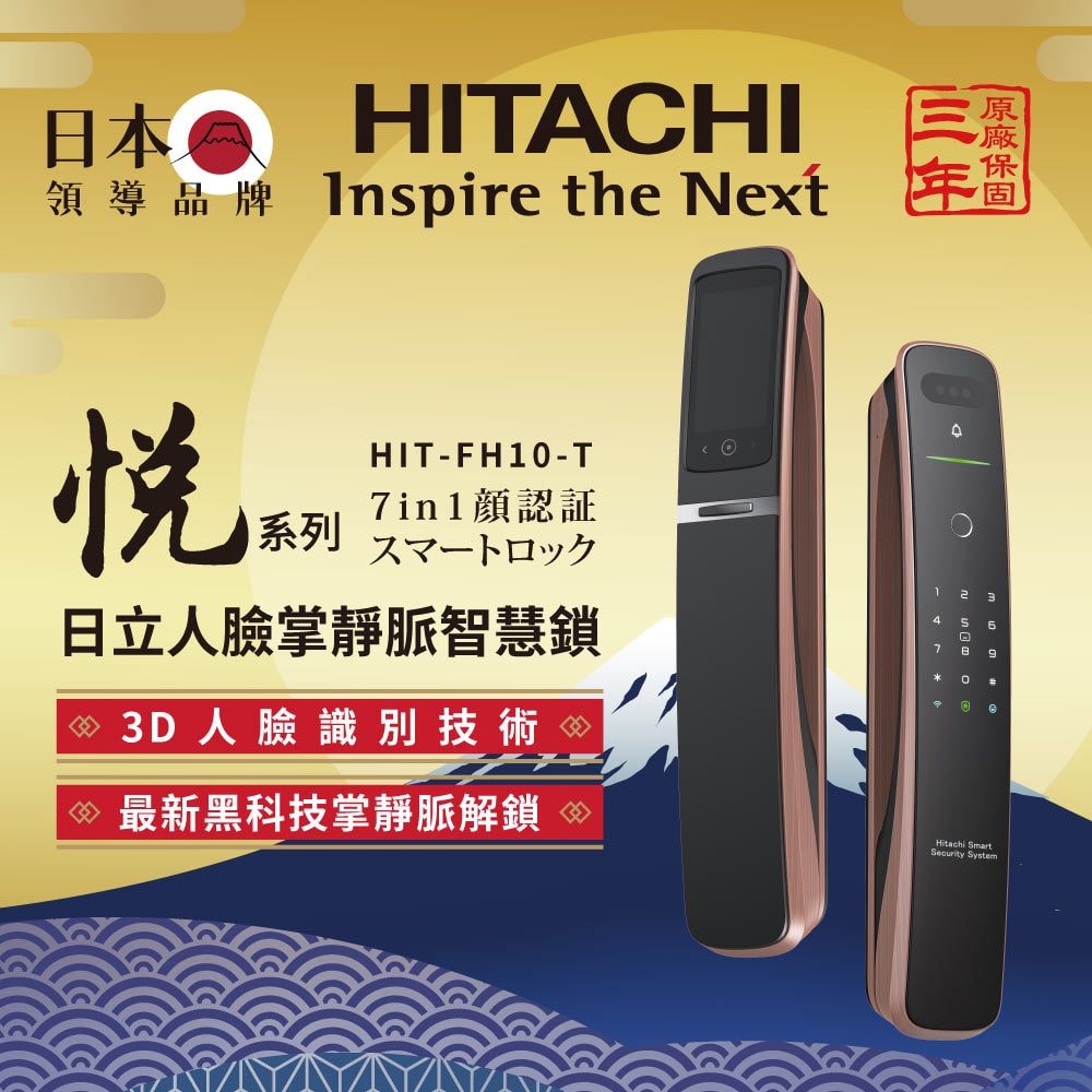 【HITACHI 日立】七合一人臉/貓眼掌靜脈 電子鎖HIT-FH10-T(含基本安裝)