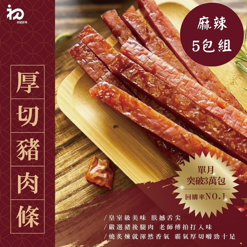 【禾鴻】【初誠良物】麻辣厚切豬肉條x5包(100g/包)