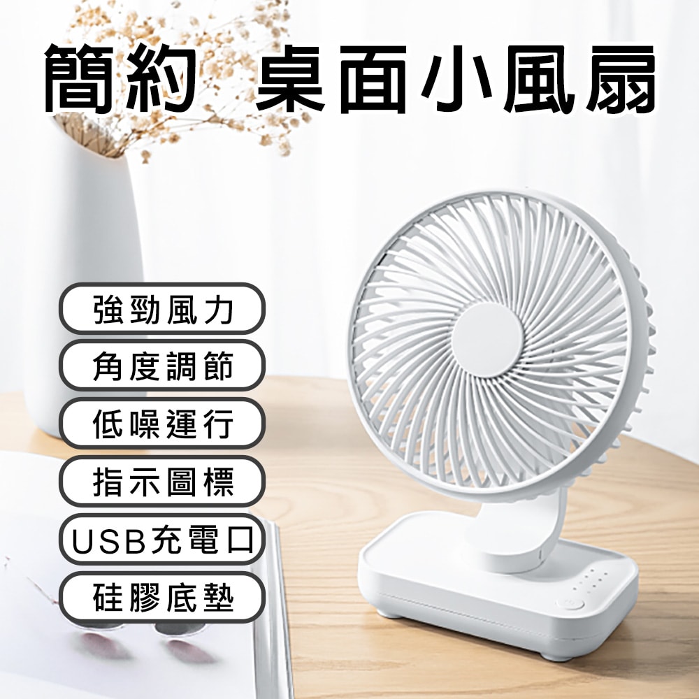 【Mavoly 美樂麗】(白色) 無印風USB風扇 5吋 F-0606(小風扇/USB充電/辦公室風扇/涼風扇/桌扇/桌面風扇)