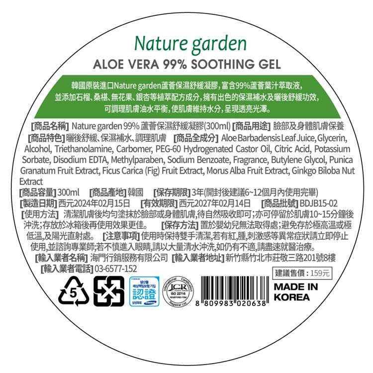 【Nature garden】99%蘆薈保濕舒緩凝膠(300ml)
