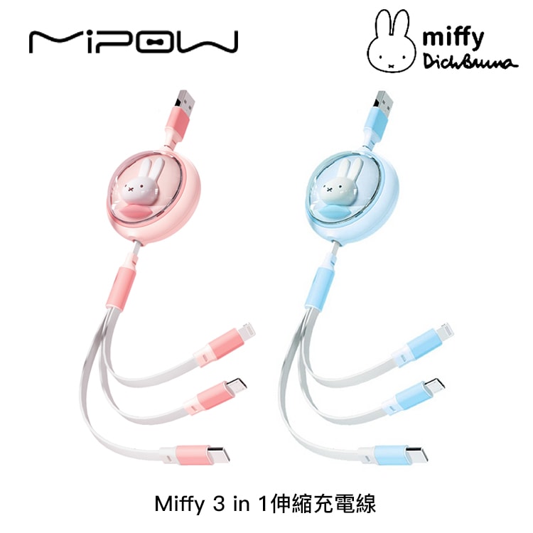 【MIPOW 麥泡】Miffy 3 in 1 三合一伸縮充電線