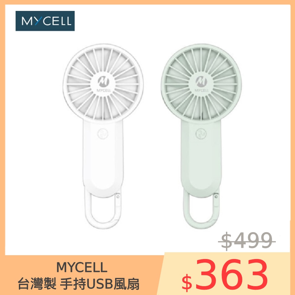 【MYCELL】台灣製 USB手持風扇 掛扣小風扇 隨身輕巧 迷你風扇 可上飛機