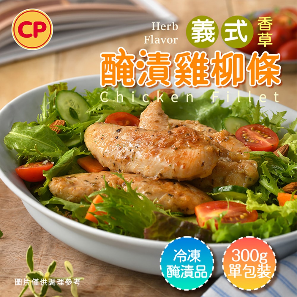【卜蜂】國產醃漬雞柳-蒜香/義式香草/川椒 超值4件組(300g/包)