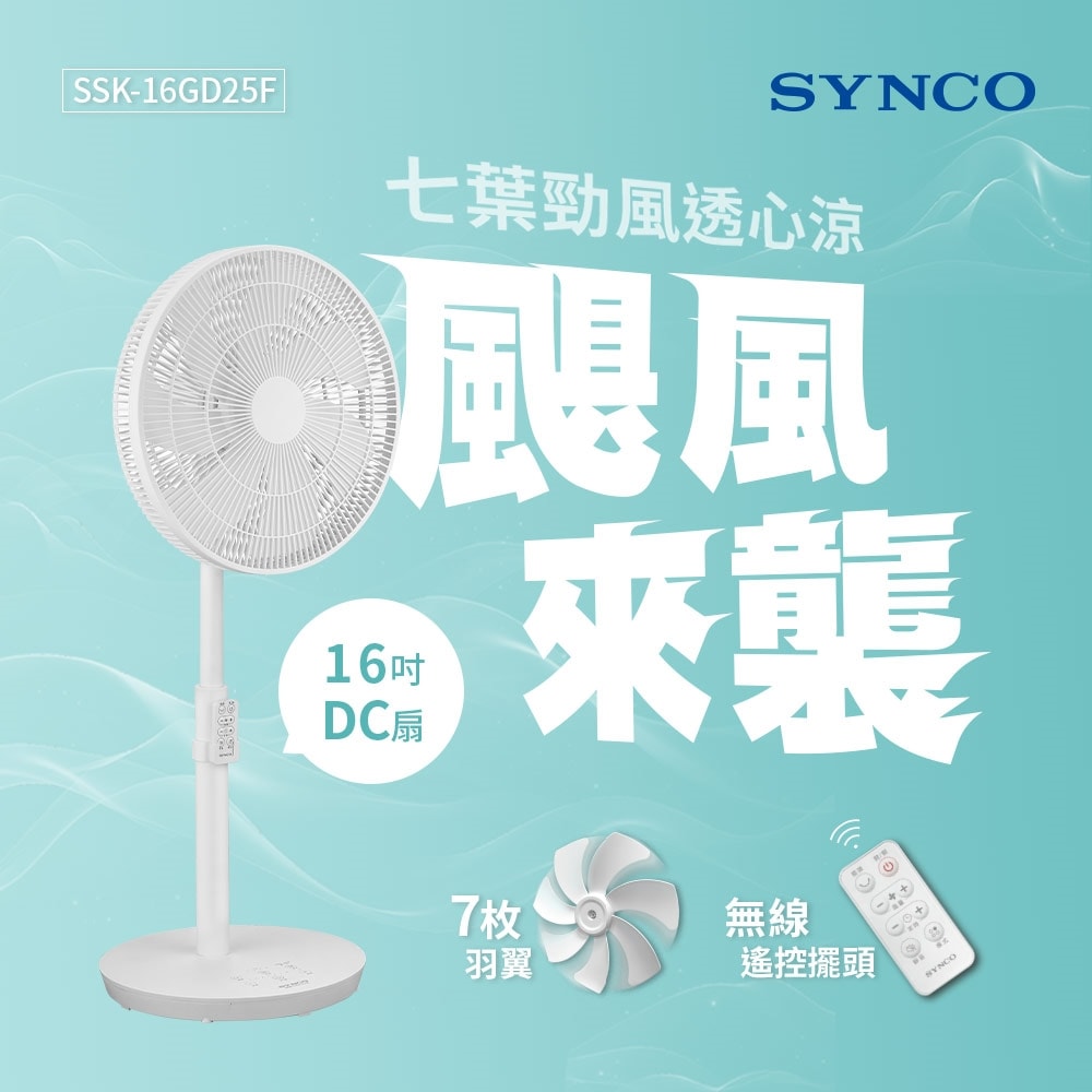 【SYNCO 新格牌】SYNCO SSK-16GD25F 16吋遙控擺頭DC馬達立扇