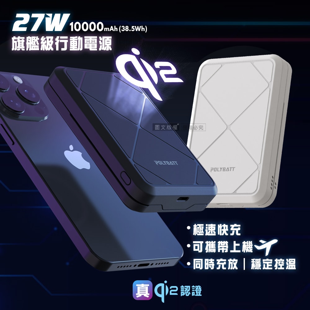【POLYBATT】Qi2認證 27W旗艦級10000mAh快充行動電源 石墨烯散熱 磁吸無線充電