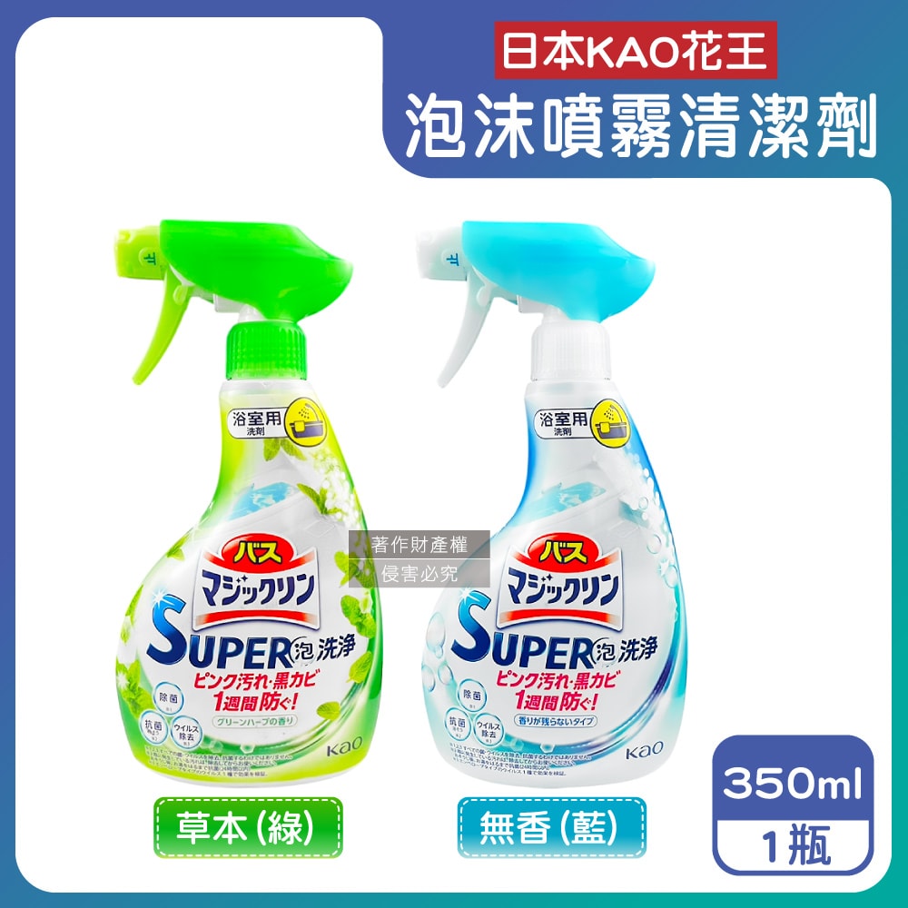 【日本花王KAO】SUPER泡洗淨浴室除垢防霉消臭泡沫噴霧清潔劑350ml/瓶(Magiclean,衛浴磁磚粉紅漬清洗,洗手台排水口除黏液,浴缸去皂垢中性洗劑)