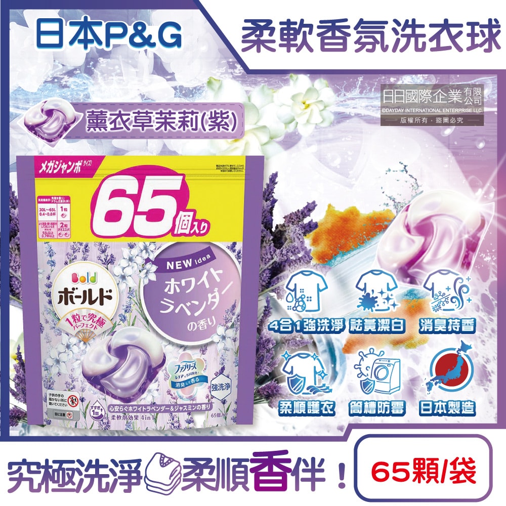 【P&G】Bold強洗淨消臭柔軟香氛洗衣凝膠球-薰衣草茉莉(紫)65顆/袋