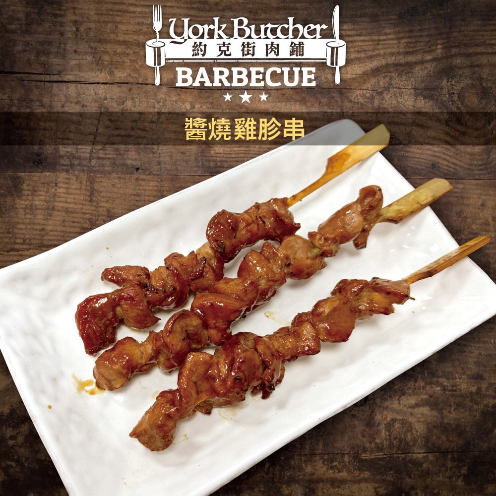 【約克街肉鋪】雞胗/雞心/雞皮任選45串(雞胗30g/串、雞心45g/串、雞皮40-50g/串_3串1包)